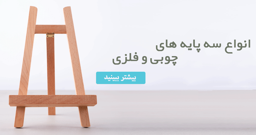 انواع سه پای های چوبی و فلزی در فروشگاه اینترنتی هنر زیبای ایرانی