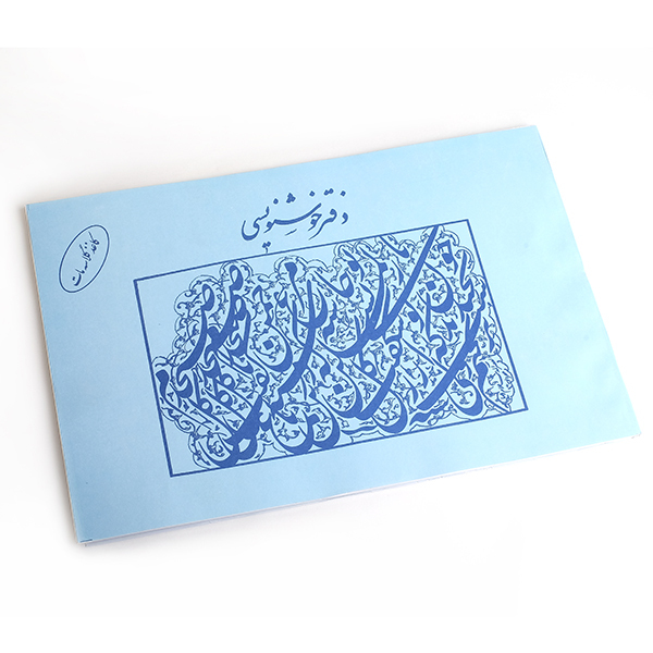 دفتر خوشنویسی گلاسه مات 20 برگی سایز A4-فروشگاه اینترنتی هنر زیبای ایرانی