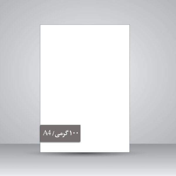 کاغذ گلاسه 100 گرمی (A4)-فروشگاه اینترنتی هنر زیبای ایرانی